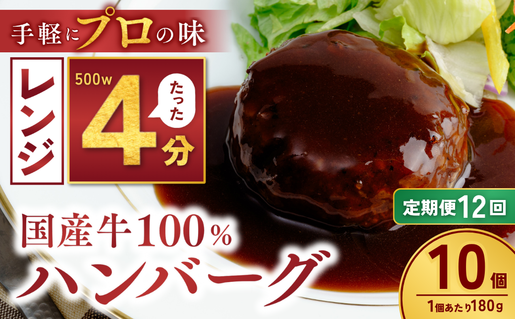 【定期便12回】国産牛肉100％ ハンバーグ 180g×10個 計1.8kg | 冷凍 ハンバーグ 国産牛 牛 豚 惣菜 お弁当 おかず 粗びき レンジ レンチン 温めるだけ 簡単調理 小分け 茨城県 龍ケ崎市