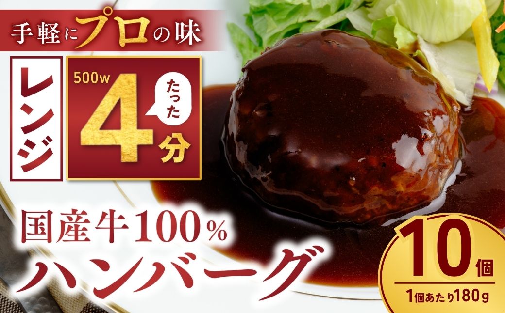 国産牛肉100% ハンバーグ 180g×10個 計1.8kg | 冷凍 ハンバーグ 国産牛 牛 豚 惣菜 お弁当 おかず 粗びき レンジ レンチン 温めるだけ 簡単調理 小分け 茨城県 龍ケ崎市