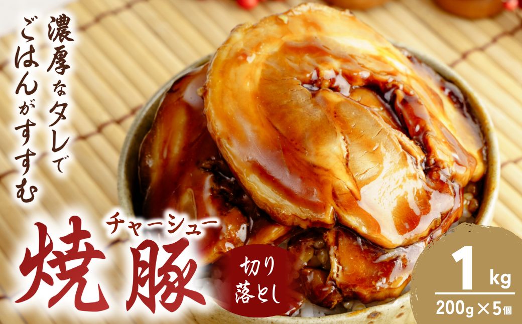 チャーシュー 切り落とし 200g×5 計1kg | 焼豚 チャーシュー チャーシュー丼 おつまみ つまみ 冷凍 酒の肴 肉 お肉 豚肉 ビールのおとも 叉焼 茨城県 龍ケ崎市