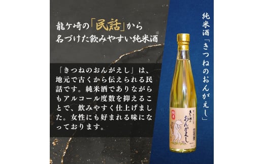 龍ケ崎の銘酒セット 純米酒「つくばの里 龍ケ崎」720ml×1本&純米酒「きつねのおんがえし」500ml×1本| お酒 酒 さけ 日本酒 純米酒 本醸造 アルコール 飲みくらべ セット 人気日本酒 おすすめ日本酒 贈答 銘酒 贈答品 飲みやすい 呑み比べ SAKE ギフト 清酒 食中酒 地酒 酒造 ギフト 贈り物 祝い 記念日 中元 歳暮 敬老 茨城県 龍ケ崎市