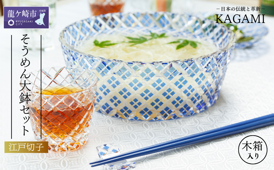 カガミクリスタルの江戸切子 そうめん大鉢セット[大鉢1個+猪口6個] | 食器 皿 キレイ 上品 お祝い プレゼント 記念日 ギフト ご褒美 オリジナル 日本土産 クリスタルガラス 江戸切子 伝統 日本製 プレゼント 贈り物 卒業祝い 就職祝い 記念品 贈答品 父の日 母の日 茨城県 龍ケ崎市