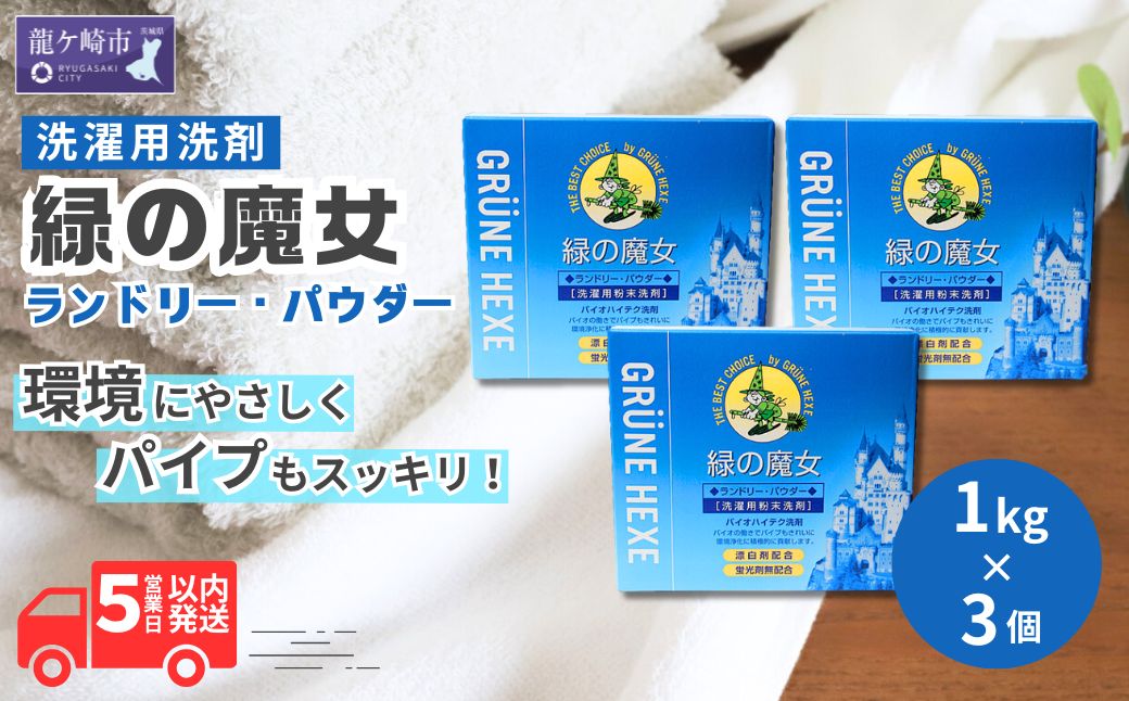緑の魔女ランドリーパウダー1kg×3個セット | 洗剤 パウダー 粉末 粉末洗剤 環境配慮 エコ やさしい 洗濯 洗濯洗剤 衣類 汚れ よごれ 油汚れ 皮脂 皮脂汚れ 大容量 パイプ パイプクリーナー 植物由来 除菌 防臭 エコ お中元 お歳暮 ギフト 大掃除 洗浄力 茨城県 龍ケ崎市