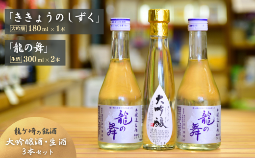 龍ケ崎の銘酒セット 大吟醸「ききょうのしずく」180ml×1本＆生酒「龍の舞」300ml×2本 | お酒 酒 さけ 日本酒 純米酒 本醸造 アルコール 飲みくらべ セット 人気日本酒 おすすめ日本酒 贈答 銘酒 贈答品 飲みやすい 呑み比べ SAKE ギフト 清酒 食中酒 地酒 酒造 ギフト 贈り物 祝い 記念日 中元 歳暮 敬老 茨城県 龍ケ崎市