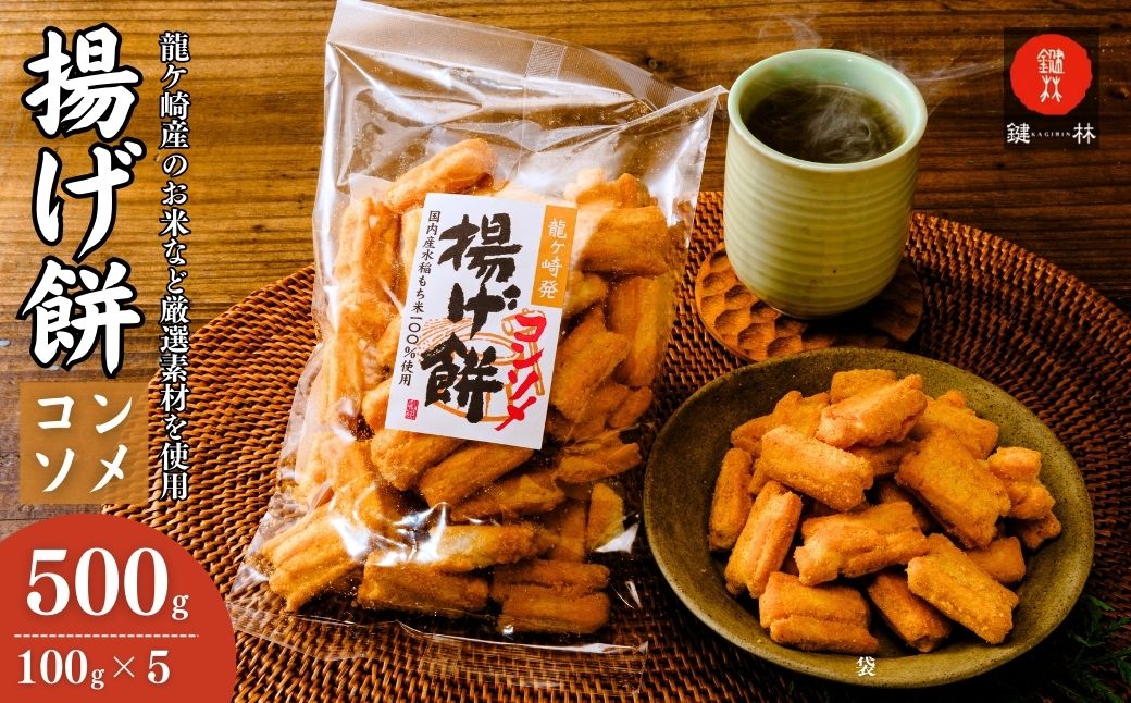 老舗煎餅店「鍵林」のこめ油で揚げた揚げ餅【コンソメ】5袋 | 茨城県 龍ケ崎市 せんべい 米菓 こめ油 米油 詰め合わせ おかき あげ餅 揚げ餅 コンソメ 濃い お茶菓子 敬老 ギフト お中元 お歳暮 煎餅 おやつ お茶 あと引く 土産 沢山