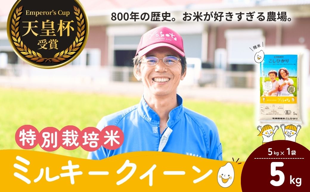 天皇杯受賞!横田農場の特別栽培米 ミルキークイーン 5kg | ミルキークイーン お米 米 こめ 白米 精米 新米 特別栽培米 冷めてもおいしい 美味しい こだわり おにぎり 天皇杯 受賞 ブランド米 茨城県 龍ケ崎市産