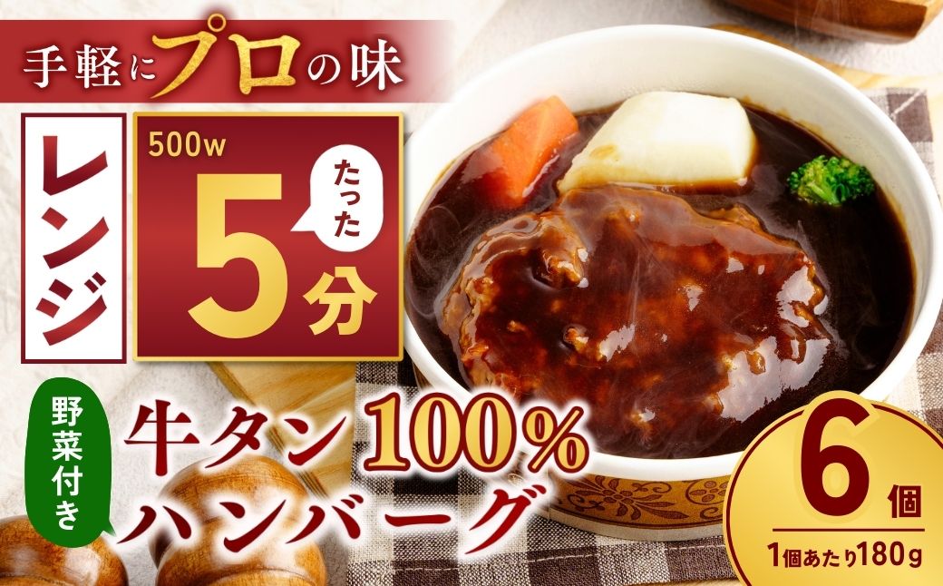 牛タン100％ ハンバーグ 野菜付き 200g×6個 | ハンバーグ はんばーぐ デミグラスソース 牛 豚 惣菜 お弁当 おかず 粗びき レンジ レンチン 温めるだけ 簡単調理 冷凍 小分け 茨城県 龍ケ崎市