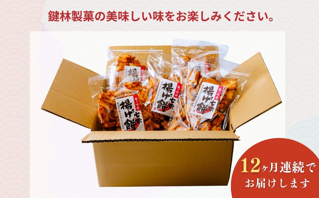 【定期便12回】老舗煎餅店「鍵林」のこめ油で揚げた揚げ餅【七味】5袋 | 茨城県 龍ケ崎市 せんべい 米菓 こめ油 米油 唐辛子 詰め合わせ おかき あげ餅 揚げ餅 醤油 お茶菓子 敬老 ギフト お中元 お歳暮 煎餅 おやつ お茶 あと引く 美味しさ 手土産 お土産 沢山 ピリ辛