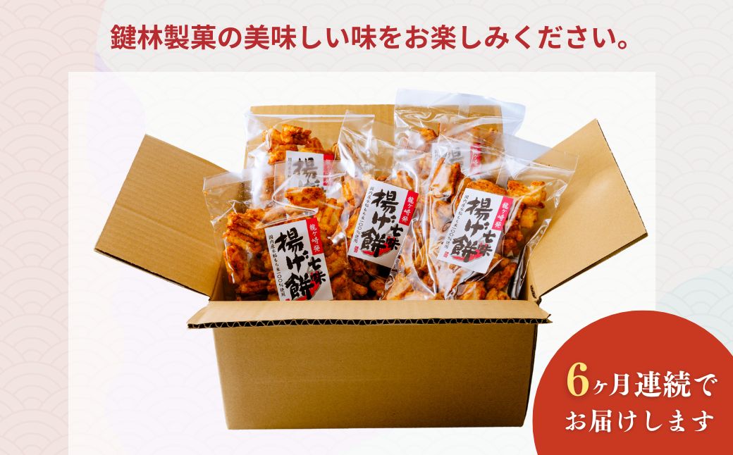 【定期便6回】老舗煎餅店「鍵林」のこめ油で揚げた揚げ餅【七味】5袋 | 茨城県 龍ケ崎市 せんべい 米菓 こめ油 米油 唐辛子 詰め合わせ おかき あげ餅 揚げ餅 醤油 お茶菓子 敬老 ギフト お中元 お歳暮 煎餅 おやつ お茶 あと引く 美味しさ 手土産 お土産 沢山 ピリ辛