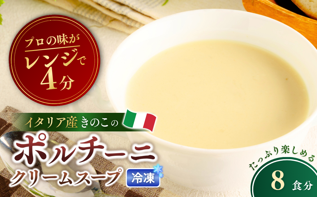 冷凍スープ ポルチーニクリームスープ 160g×8個  | ポルチーニ クリームスープ スープ きのこ キノコ 冷凍  惣菜 おかず レンジ レンチン 温めるだけ 簡単調理 粗挽き 茨城県 龍ケ崎市