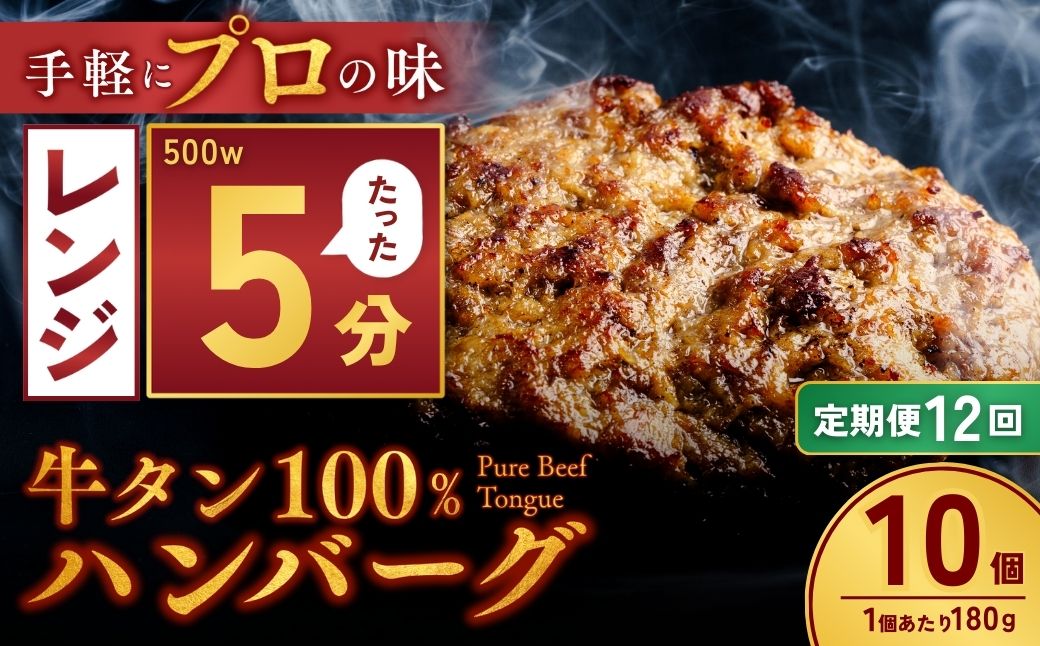 【定期便12回】牛タン100％ ハンバーグ 180g×10個 計1.8kg | 冷凍 ハンバーグ 牛タン 牛 豚 惣菜 お弁当 おかず 粗びき レンジ レンチン 温めるだけ 簡単調理 小分け 茨城県 龍ケ崎市