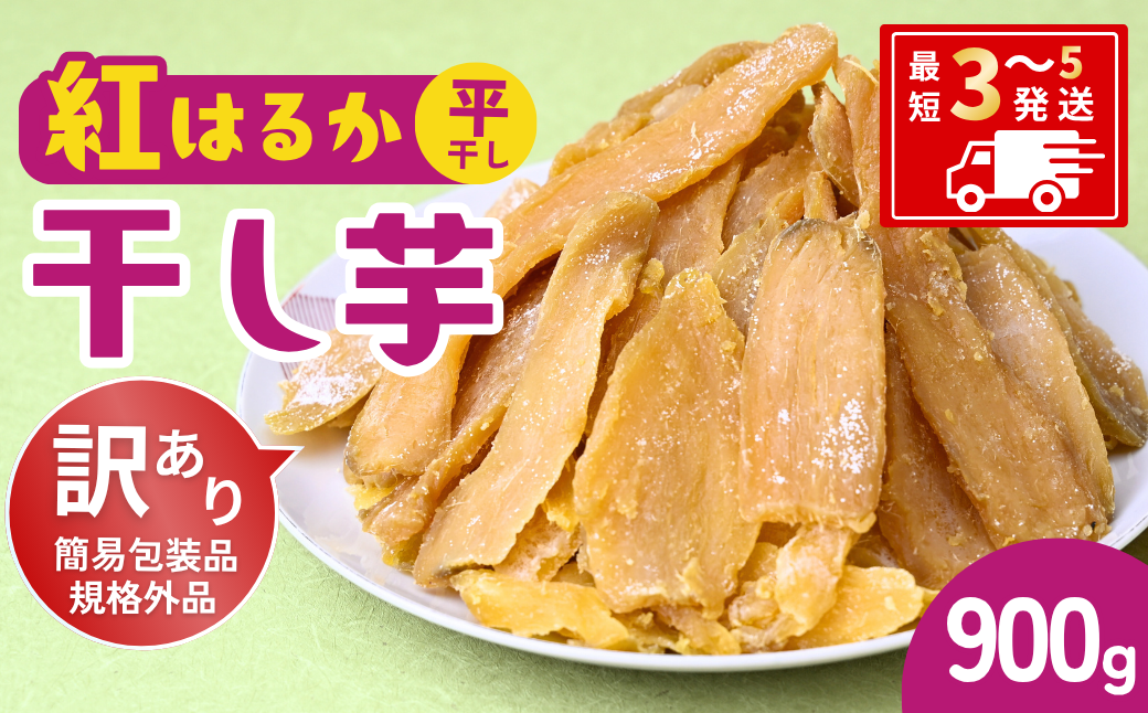 訳あり 干し芋 ゆうゆう農園の紅はるかの平干し芋(規格外品)900g 【簡易包装品】 | 訳あり干し芋 紅はるか干し芋 平干し ほしいも 干しいも 国産 無添加 茨城県産 さつまいも サツマイモ お芋 おいも おやつ おかず 平干し お菓子 和菓子 スイーツ ほし芋 自然食品 シロタ 大容量 ポテト 茨城県 龍ケ崎市