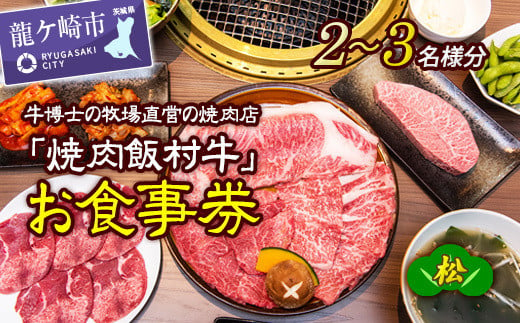 牛博士の牧場直営の焼肉店「焼肉飯村牛」お食事券[2-3名分]〈松〉 | 黒毛和牛 焼肉 お食事券 希少価値 ブランド牛 肉 にく ミート 霜降り グルメ チケット 牛 観光 旅行 ランチ 食事 ディナー ペア食事券 記念日 旅行 プレゼント 上カルビ 上ロース 上タン 茨城県 龍ケ崎市