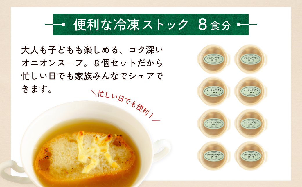 冷凍スープ オニオングラタンスープ 160g×8個  | オニオン グラタン スープ 玉ねぎ たまねぎ タマネギ 冷凍  惣菜 おかず レンジ レンチン 温めるだけ 簡単調理 粗挽き 茨城県 龍ケ崎市