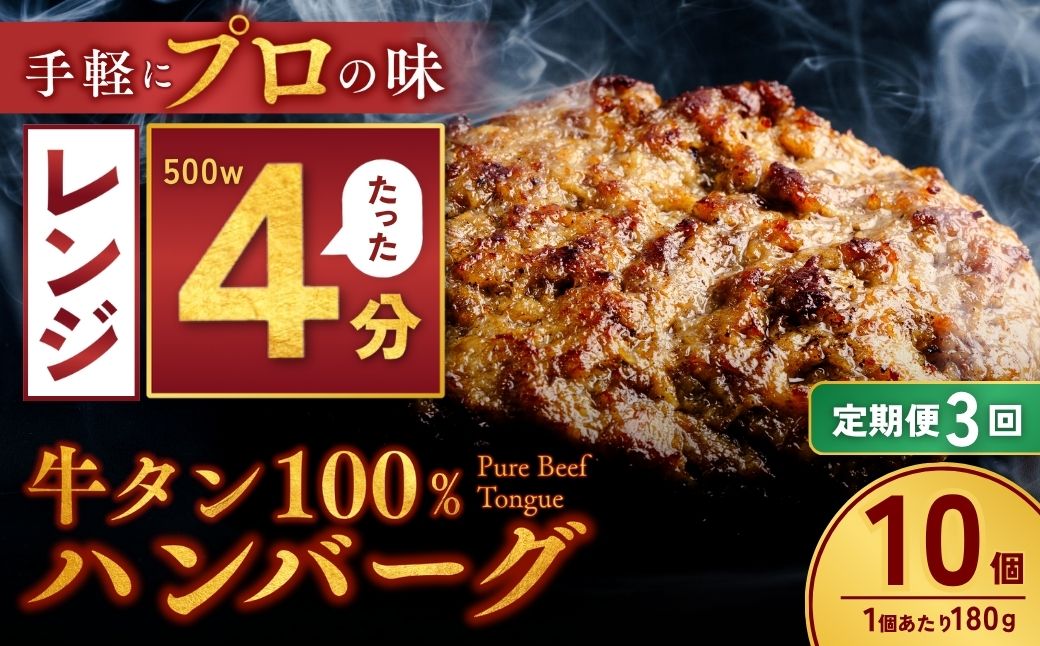 [定期便3回]牛タン100% ハンバーグ 180g×10個 計1.8kg | 冷凍 ハンバーグ 牛タン 牛 豚 惣菜 お弁当 おかず 粗びき レンジ レンチン 温めるだけ 簡単調理 小分け 茨城県 龍ケ崎市