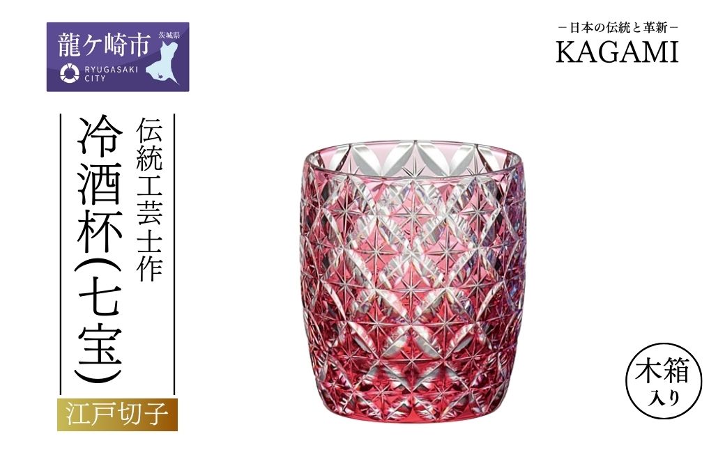 伝統工芸士作「江戸切子 冷酒杯[七宝](赤色)」T895-2834-CAU | 日本酒 グラス キレイ 上品 お祝い プレゼント 記念日 ギフト ご褒美 オリジナル 日本土産 クリスタルガラス 江戸切子 グラス コップ 伝統 日本製 プレゼント 贈り物 卒業祝い 就職祝い 記念品 贈答品 父の日