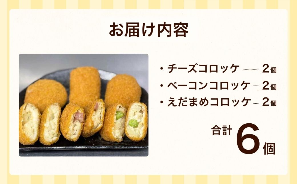 【竜ヶ崎第二高等学校の生徒考案】龍ケ崎はんぺんコロッケ 3種セット 青のりチーズ ベーコン えだまめ | コロッケ ころっけ チーズ ベーコン 枝豆 はんぺん 冷凍 時短 レンジ 簡単 惣菜 おかず おつまみ 高校生 茨城県 龍ケ崎市