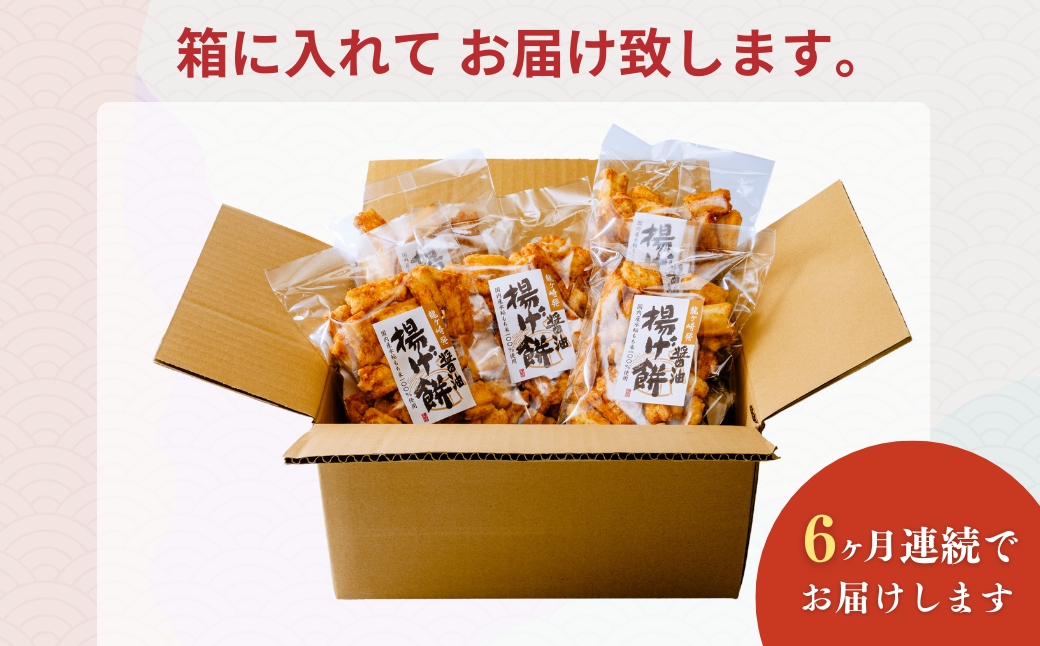 【定期便6回】老舗煎餅店「鍵林」のこめ油で揚げた揚げ餅【醤油】5袋 | 茨城県 龍ケ崎市 せんべい 米菓 こめ油 米油 詰め合わせ おかき あげ餅 揚げ餅 醤油 お茶菓子 敬老 ギフト お中元 お歳暮 煎餅 おやつ お茶 あと引く 美味しさ 手土産 お土産 沢山 ピリ辛
