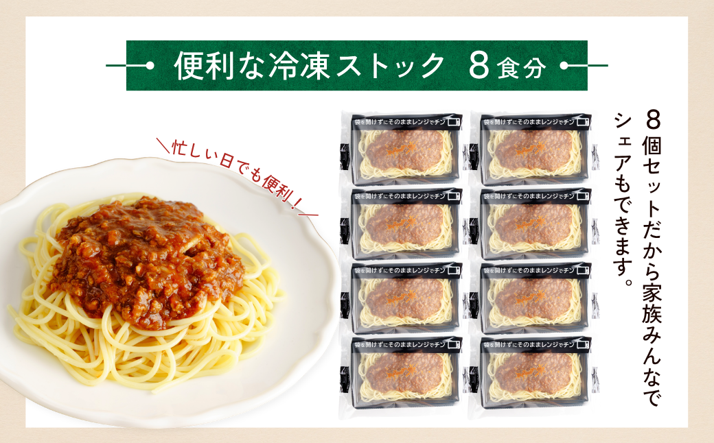 冷凍パスタ 粗挽きのミートソーススパゲッティ 300g×8個 | スパゲッティ パスタ スパゲティ ミートソース 粗挽き肉 冷凍 惣菜 おかず レンジ レンチン 温めるだけ 簡単調理 粗挽き 茨城県 龍ケ崎市