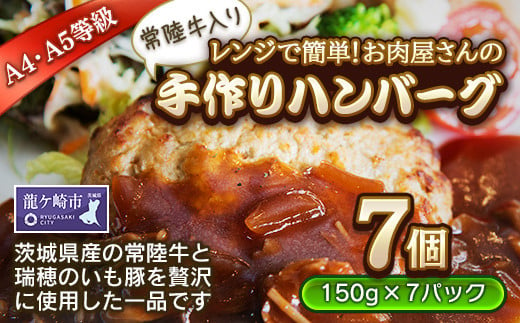 レンジで簡単!お肉屋さんの手作りハンバーグ(常陸牛入り)【配送不可地域：離島】[1個(加熱調理前150g)×7パック] | ハンバーグ 冷凍 電子レンジ 真空 小分け 個包装 肉汁たっぷり 大容量 国産 合挽き 牛肉 豚肉 お弁当 おかず 惣菜 晩ごはん 贅沢 人気 肉 にく ミート 茨城県 龍ケ崎市