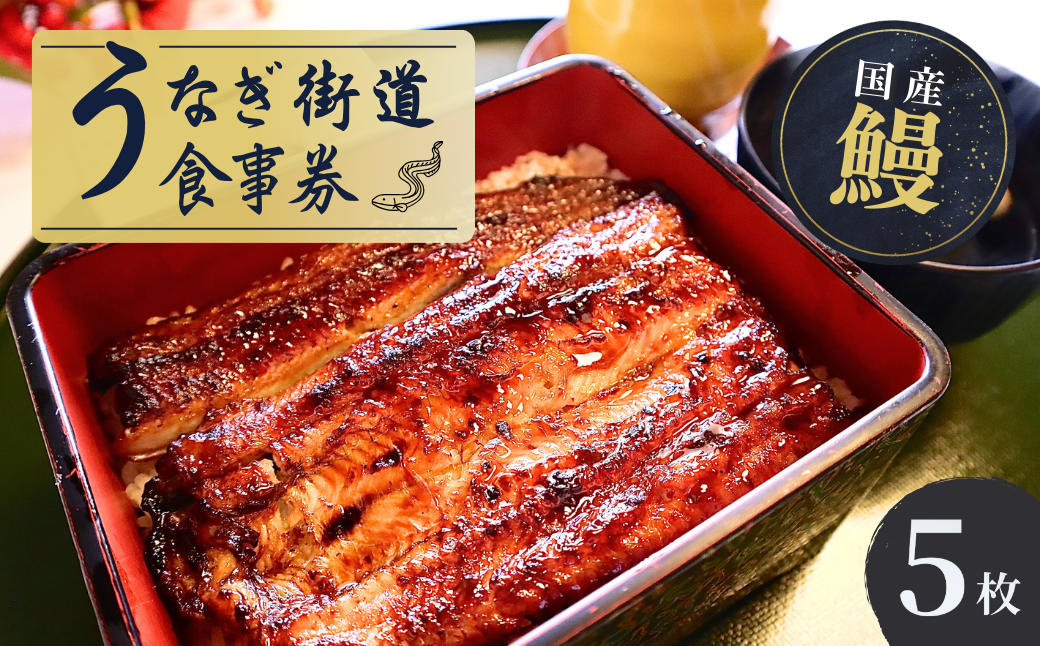 うなぎ街道 お食事券５枚 ＜山水閣＞龍ケ崎市で食べる うなぎ料理 | うなぎ ウナギ 鰻 うなぎお食事券 蒲焼 かばやき かば焼き タレ 国産 本格 うな重 グルメ 観光 旅行 ランチ 食事 ディナー チケット 食事券 記念日 旅行 プレゼント 茨城県 龍ケ崎市