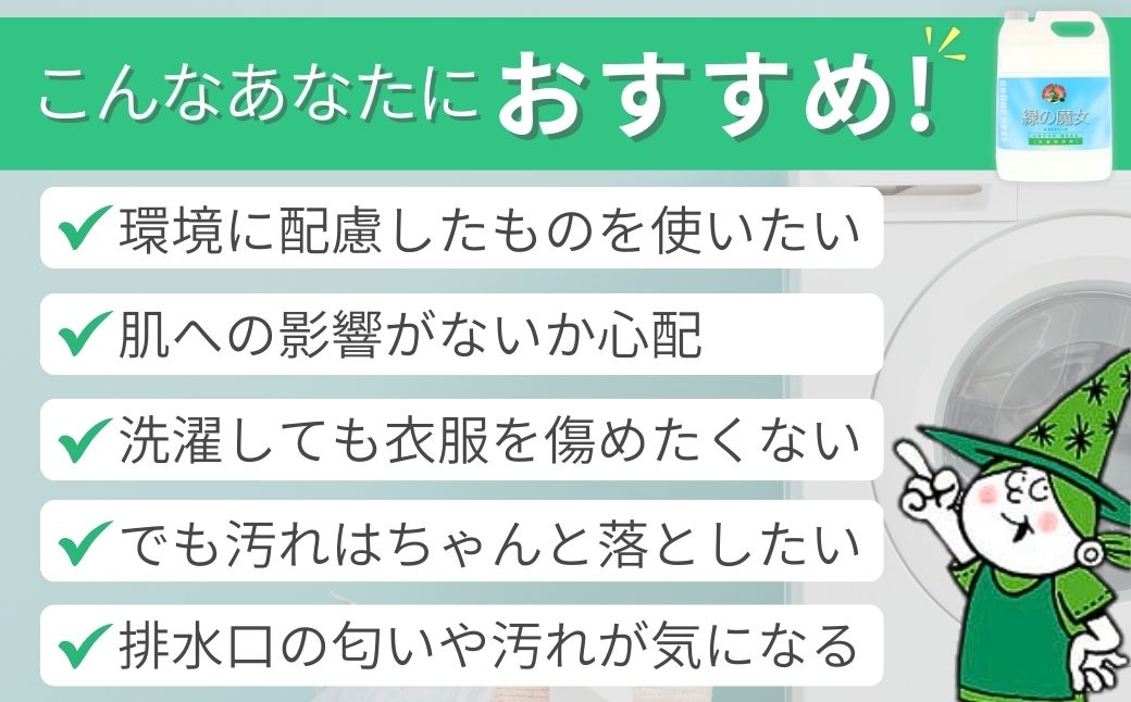  緑の魔女ランドリー5L×1本　一石二鳥　洗剤+パイプクリーナーの機能可　次世代型環境配慮型洗剤【洗剤 液体 環境配慮 洗濯 1万件以上の口コミ 世界中で愛される 洗濯洗剤 洗濯用洗剤 衣類洗剤 日常品 贈答品 ギフト プレゼント】