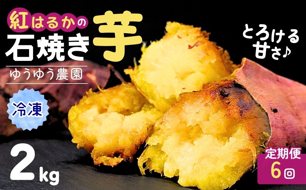 【定期便6回】【訳あり】ゆうゆう農園の焼き芋 冷凍 2kg | 焼芋 焼いも やきいも さつまいも サツマイモ ねっとり スイーツ おやつ ゆうゆう農園 茨城県 龍ケ崎市