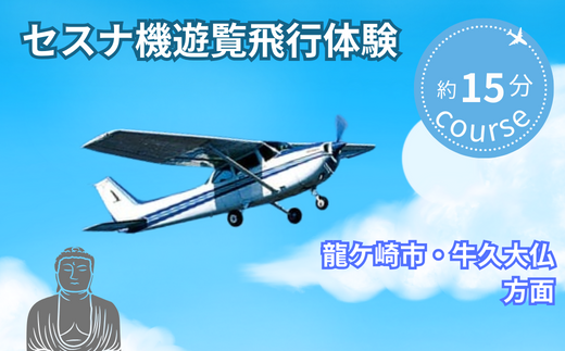 ＜ペア＞セスナ機遊覧飛行体験〈約15分コース〉(フライトC)【遊覧飛行 体験 フライト 旅行 利用券 体験 国内 トラベル チケット 飛行  グライダー ペア体験 空旅 レジャー 観光 ギフト プレゼント 贈り物】