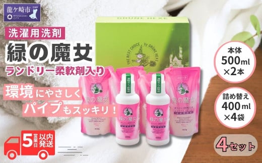 緑の魔女ランドリーギフトセット ×4セット MJ-50 | 洗剤 液体 節水 節電 時間短縮 環境配慮 洗濯 大容量 柔軟剤 洗濯洗剤 洗濯用洗剤 衣類洗剤 すすぎ一回 日常品 贈答品 ギフト プレゼント 環境にやさしい 茨城県 龍ヶ崎市