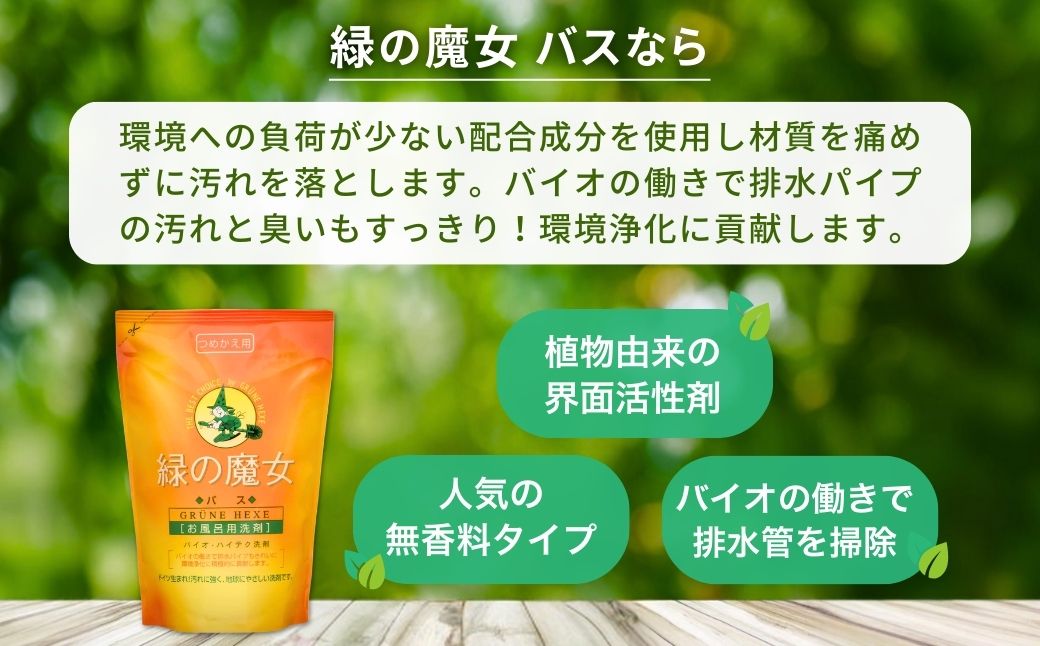 環境配慮型洗剤緑の魔女お試しセット(バス洗剤セット) MB-12×5 (デパート専売品) | 洗剤 液体 環境配慮 洗濯 大容量 柔軟剤 キッチン 1万件以上の口コミ 世界中で愛される 洗濯洗剤 洗濯用洗剤 衣類洗剤 日常品 贈答品 ギフト プレゼント 湯あか 防カビ お風呂 お風呂用洗剤 バス洗剤