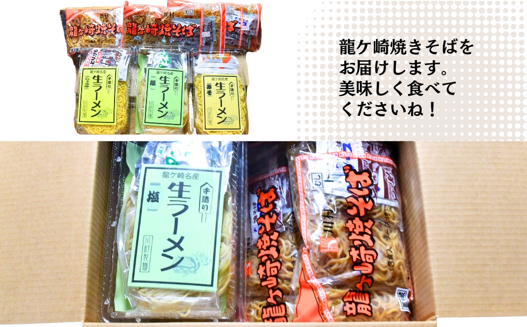 龍ケ崎焼きそば・手造りの生ラーメンセット[焼きそば：(麺150g×3食分、粉末ソース9g×3食分)×5袋、生ラーメン：(麺120g×3食分、スープ付き)×3袋] | 茨城県 龍ケ崎市 ソース付 焼きそば やきそば ラーメン 麺 麺類 惣菜 和食 おかず 簡単 料理 グルメ お取り寄せ 詰合せセット