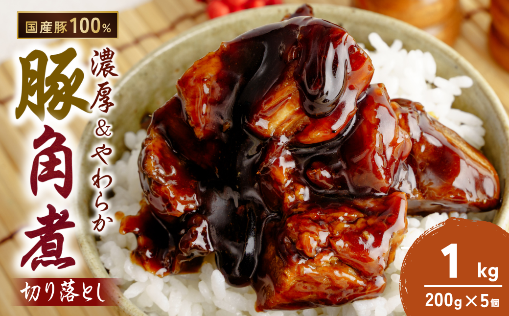豚角煮 切り落とし 200g×5 計1kg | 角煮 角煮丼 豚バラ おつまみ つまみ 冷凍 酒の肴 肉 お肉 豚肉 おかず ビールのおとも 茨城県 龍ケ崎市