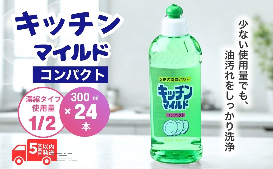 キッチンマイルドコンパクト 300ml×24個 食器洗剤 | 食器用 洗剤 食器 液体 食器用洗剤 台所洗剤 台所用洗剤 台所用 環境配慮 キッチン用 油汚れ 高い洗浄力 大容量 ヌメリ 皮脂汚れ 中性タイプ 日常品 台所 汚れ 昔からの定番 定番商品 キッチン洗剤 茨城県 龍ケ崎市