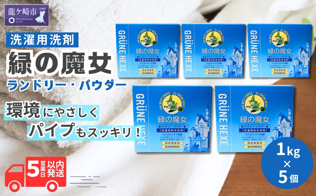 緑の魔女ランドリーパウダー1kg×5個セット | 洗剤 パイプクリーナー 詰まり 臭い 匂い 排水溝 環境配慮 ランドリー 洗濯槽 手肌 優しい 汚れ 蛍光増白剤 漂白剤 不使用 赤ちゃん 安心 お中元 お歳暮 ギフト 大掃除 洗濯 茨城県 龍ケ崎市