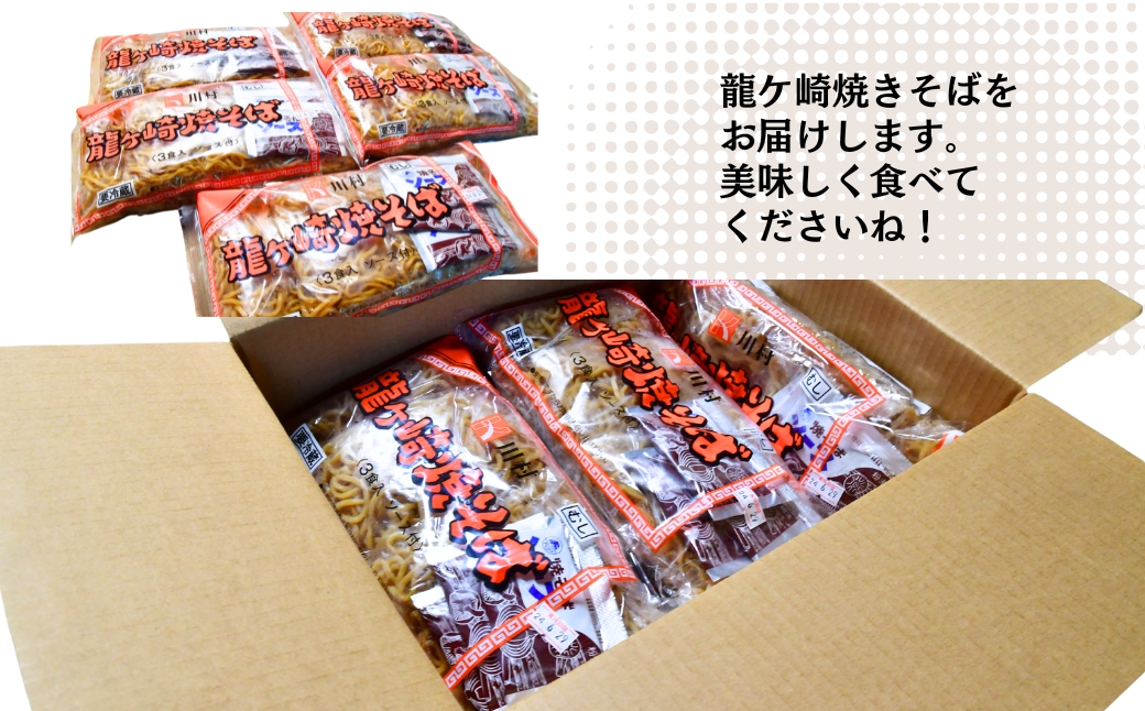 龍ケ崎焼きそば[(麺150g×3食分、粉末ソース9g×3食分)×9袋] | 茨城県 龍ケ崎市 ソース付 焼きそば やきそば 麺 麺類 惣菜 和食 おかず 簡単 料理 グルメ お取り寄せ 蒸し麺 モチモチ ヤキソバ ソース焼きそば 本格的 人気 お取り寄せグルメ 名物