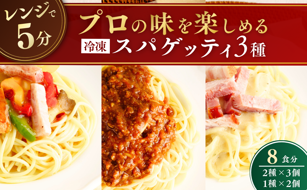 冷凍パスタ パスタ3種セット 300g×8個 | スパゲッティ パスタ スパゲティ ぱすた すぱげってぃ ミートソース みーとそーす 粗挽き肉 カルボナーラ かるぼなーら ペペロンチーノ ぺぺろんちーの 冷凍 惣菜 おかず レンジ レンチン 温めるだけ 簡単調理 粗挽き 茨城県 龍ケ崎市