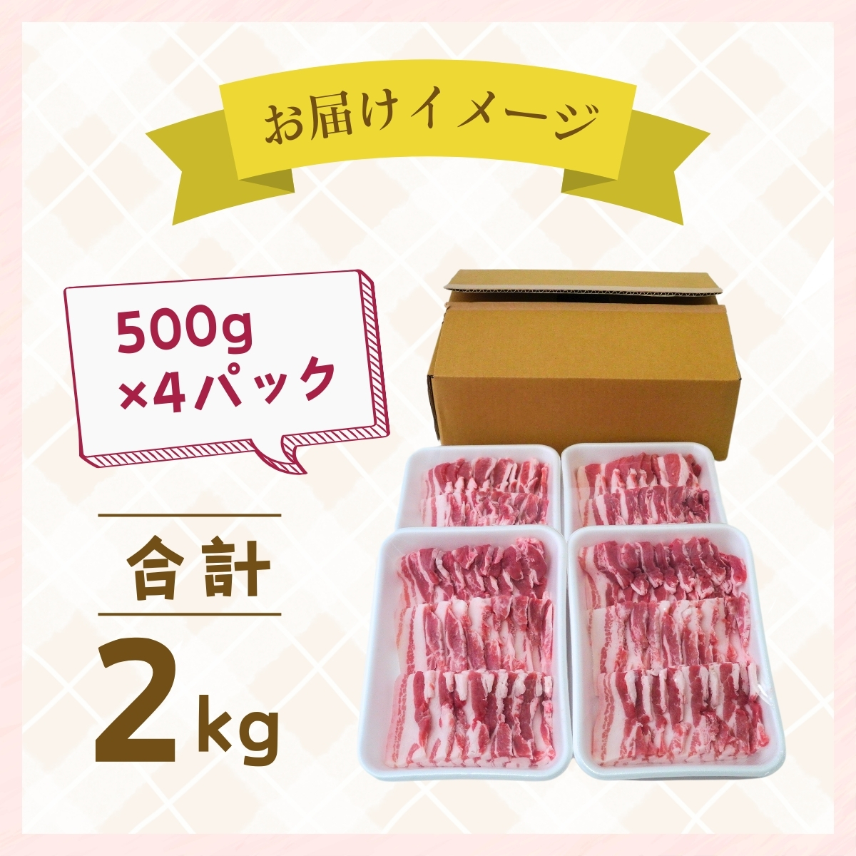 こだわりの茨城県産 豚バラ肉 焼肉用 2kg   | 国産 バラ バラ肉 ロース 豚 豚肉 焼肉 バーベキュー しゃぶしゃぶ 肉 にく 肉類 ポーク こだわり やわらか お米育ち 安心 安全 人気 お取り寄せグルメ お取り寄せ グルメ おすすめ 茨城県 龍ケ崎市 豚丼 照り焼き