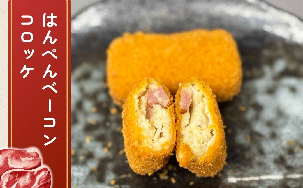 【竜ヶ崎第二高等学校の生徒考案】龍ケ崎はんぺんコロッケ 3種セット 青のりチーズ ベーコン えだまめ | コロッケ ころっけ チーズ ベーコン 枝豆 はんぺん 冷凍 時短 レンジ 簡単 惣菜 おかず おつまみ 高校生 茨城県 龍ケ崎市