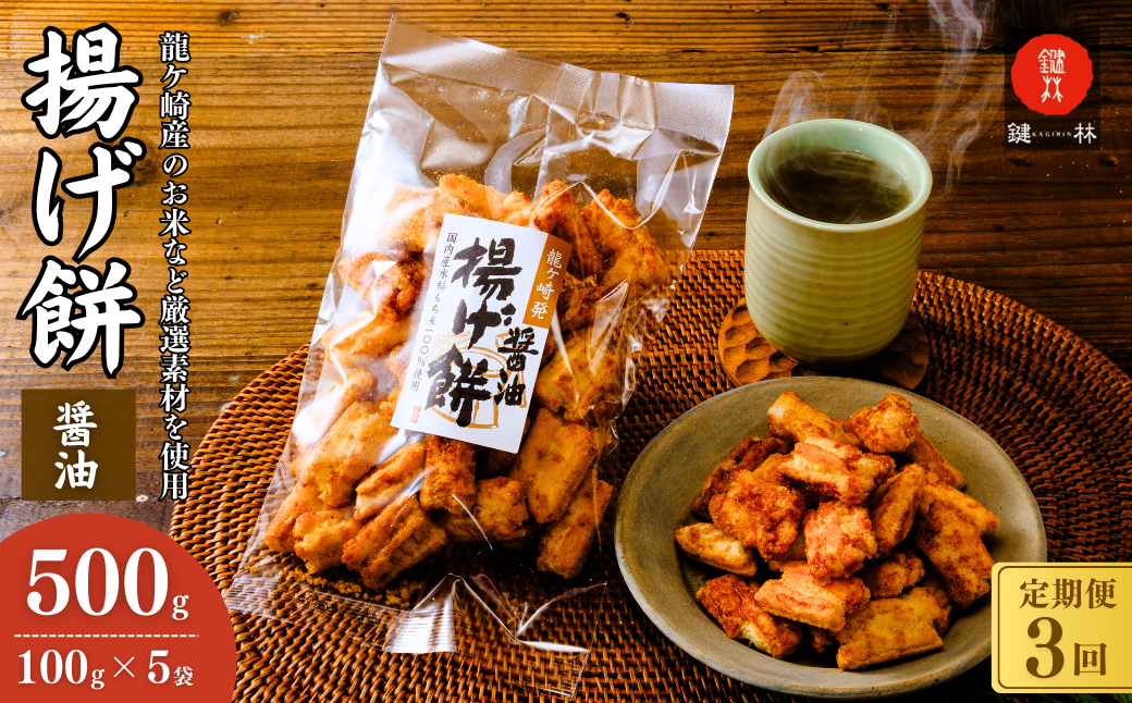 [定期便3回]老舗煎餅店「鍵林」のこめ油で揚げた揚げ餅[醤油]5袋 | 茨城県 龍ケ崎市 せんべい 米菓 こめ油 米油 詰め合わせ おかき あげ餅 揚げ餅 醤油 お茶菓子 敬老 ギフト お中元 お歳暮 煎餅 おやつ お茶 あと引く 美味しさ 手土産 お土産 沢山 ピリ辛