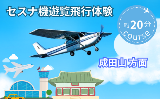 ＜ペア＞セスナ機遊覧飛行体験〈約20分コース〉(フライトD)【遊覧飛行 体験 フライト 旅行 利用券 体験 国内 トラベル チケット 飛行  グライダー ペア体験 空旅 レジャー 観光 ギフト プレゼント 贈り物】