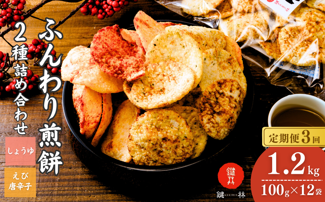 [定期便3回]老舗煎餅店「鍵林」のサクサク食べれる ふんわりせん 詰め合せ12袋 えび唐辛子 しょうゆ1.2kg(100g×12袋) | 茨城県 龍ケ崎市 せんべい 揚げ煎餅 あげ煎餅 揚げせんべい あげせん こめ油 国産米 煎餅 醤油 七味 えび えび唐辛子 のり 食べ比べ おやつ ピリ辛