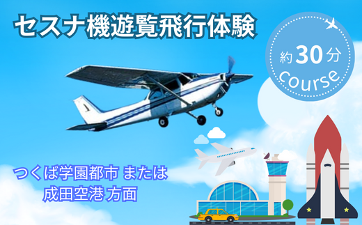 ＜ペア＞セスナ機遊覧飛行体験〈約30分コース〉(フライトF・G)【遊覧飛行 体験 フライト 旅行 利用券 体験 国内 トラベル チケット 飛行  グライダー ペア体験 空旅 レジャー 観光 ギフト プレゼント 贈り物】