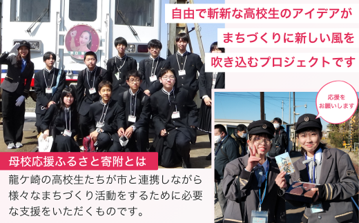 【思いやり型返礼品】母校応援 ふるさと納税 茨城県立竜ヶ崎第一高等学校【寄附金額 2,000円】 | 思いやり型 返礼品 教育支援 母校支援 母校 応援 支援 竜ヶ崎第一高 茨城県 龍ケ崎市