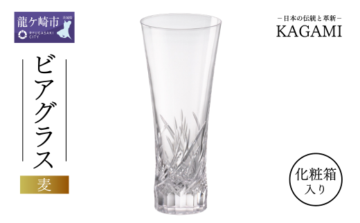 カガミクリスタルのビアグラス〈麦〉T774-3002 | ビール グラス キレイ 上品 お祝い プレゼント 記念日 ギフト ご褒美 オリジナル 日本土産 クリスタルガラス グラス コップ 伝統 日本製 プレゼント 贈り物 卒業祝い 就職祝い 記念品 贈答品 父の日 母の日 茨城県 龍ケ崎市