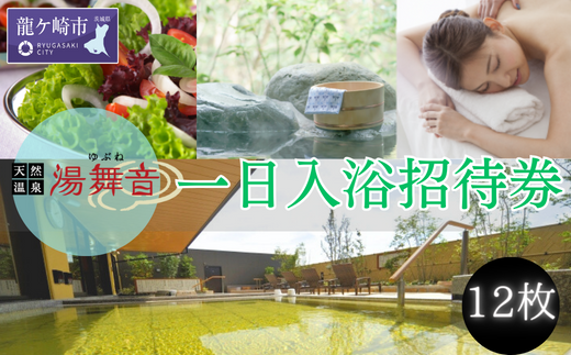 天然温泉『湯舞音(ゆぶね)』の1日入浴招待券12枚 | 温泉 天然温泉 日帰り 入浴券 日帰り温泉 体験 チケット 遊び 観光 リフレッシュ 岩盤浴 デトックス ダイエット サウナ アカスリエステ ボディケア リラックス 落ち着く レストラン ロウリュサウナ ロウリュウ 茨城県 龍ケ崎市