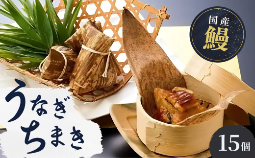 国産 うなぎ 人気うなぎ料理店のオリジナル「うなぎちまき」 15個 | うなぎ ウナギ 鰻 うなぎの蒲焼 うなぎ 蒲焼 かばやき うなぎ かば焼き タレ うなぎ 国産 本格 うなぎ グルメ 冷凍 うなぎ 電子レンジ 簡単 うなぎ ごはん もち米 おこわ ちまき 手軽 茨城県 龍ケ崎市