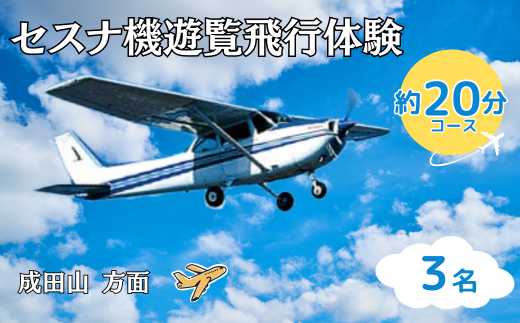 ＜3名＞セスナ機遊覧飛行体験〈約20分コース〉(フライトD)【遊覧飛行 体験 フライト 旅行 利用券 体験 国内 トラベル チケット 飛行  グライダー 3名様まで 空旅 レジャー 観光 ギフト プレゼント 贈り物】