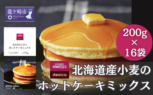 成城石井desica 北海道産小麦のホットケーキミックス 200g×16袋 | ホットケーキミックス パンケーキミックス ミックス 粉 製菓 手作り デザート スイーツ お菓子 焼き菓子 スイーツ 料理 ホットケーキ パンケーキ 簡単 ミックス粉 しっとり食感 茨城県 龍ケ崎市