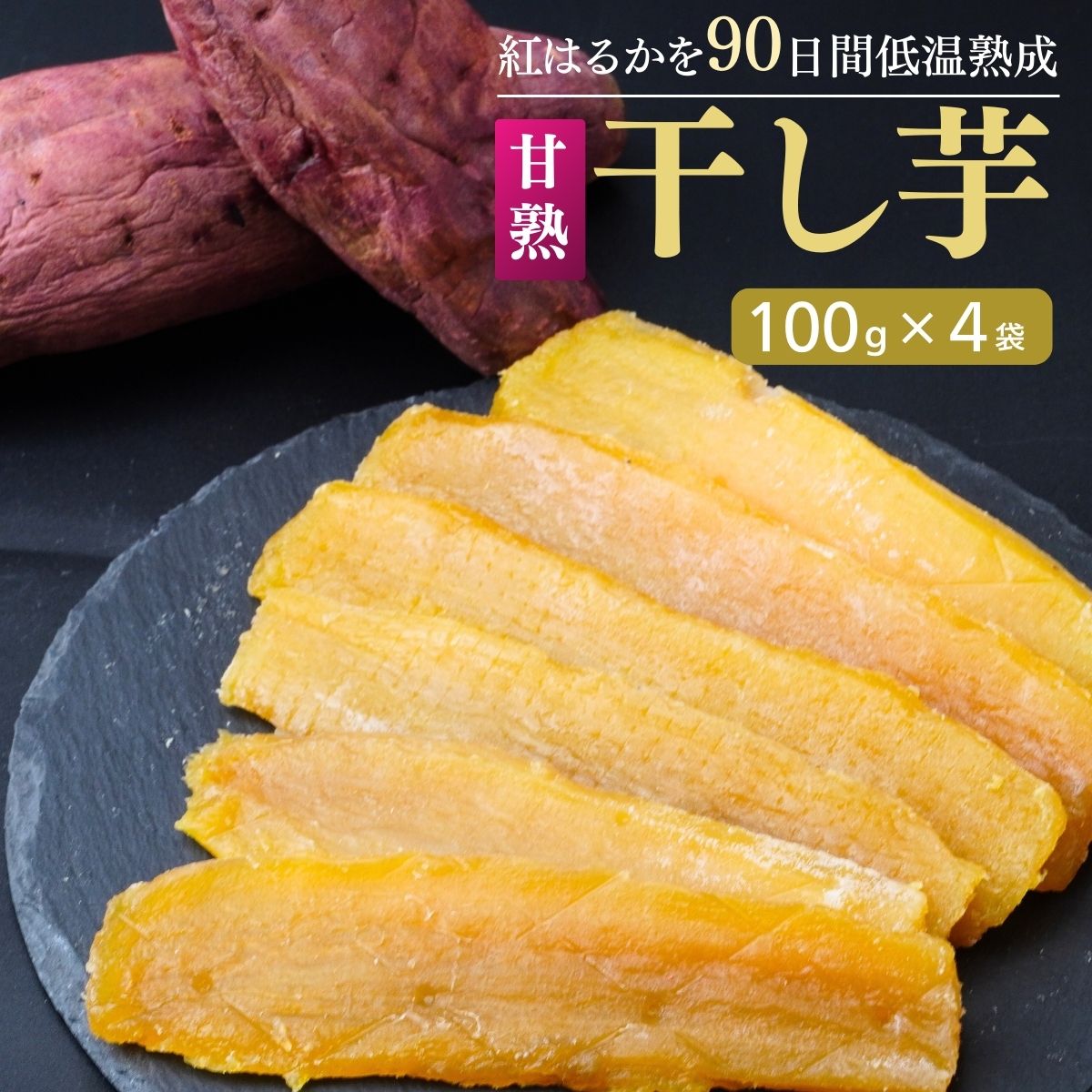 ‐90日間長期低温熟成‐甘熟 紅はるかの干し芋400g(100g×4袋) | 干しいも 400グラム 紅はるか ねっとり 小分け スイーツ ダイエット ギフト プレゼント 国産 茨城県産 べにはるか さつまいも サツマイモ お芋 おいも おやつ お菓子 和菓子 和スイーツ お取り寄せ ほしいも ほし芋 柔らかい 茨城県 龍ケ崎市