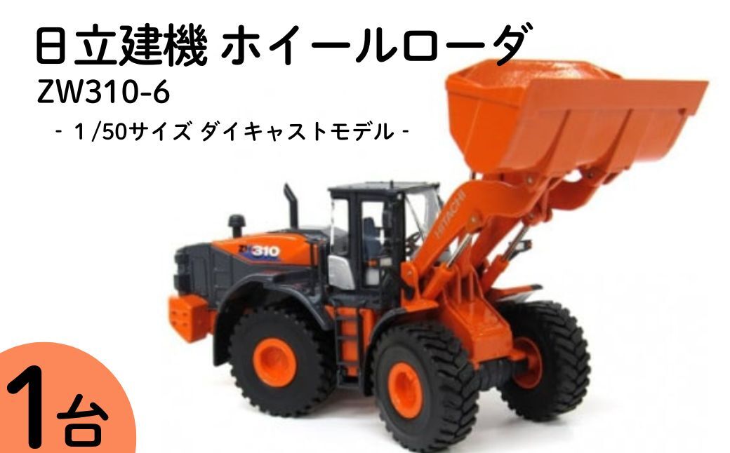 ミニチュアモデル・日立建機ホイールローダシリーズ「ZW310」 | ミニチュアモデル カー 車 コレクションオーナメント おもちゃ オーナメント カプセル玩具 知育玩具 子供 大人向け ギフト 贈答 茨城県 龍ケ崎市