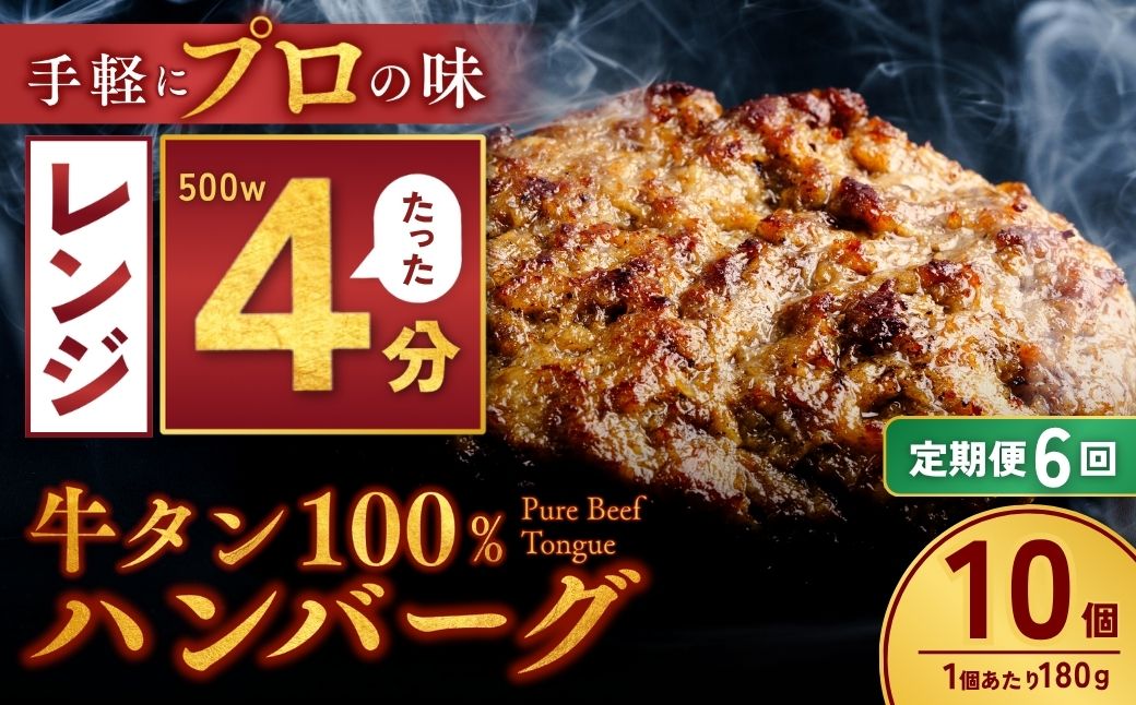 【定期便6回】牛タン100％ ハンバーグ 180g×10個 計1.8kg | 冷凍 ハンバーグ 牛タン 牛 豚 惣菜 お弁当 おかず 粗びき レンジ レンチン 温めるだけ 簡単調理 小分け 茨城県 龍ケ崎市